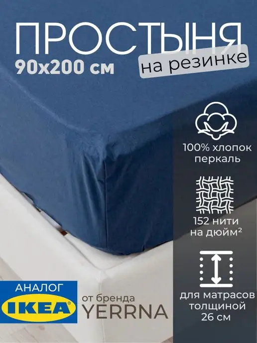 Простыня натяжная на резинке 90х200 х 26