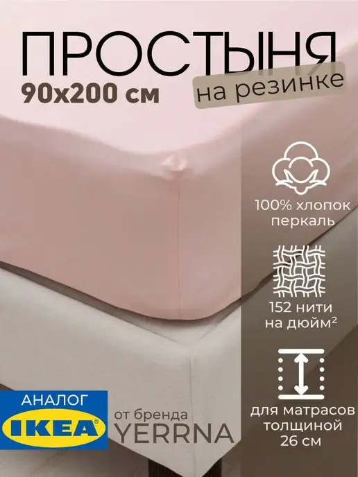Простыня натяжная на резинке 90х200 х 26