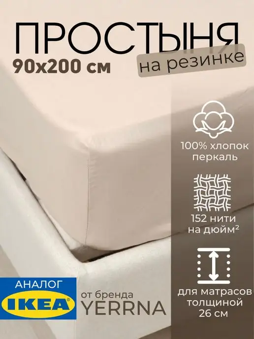 Простыня натяжная на резинке 90х200 х 26