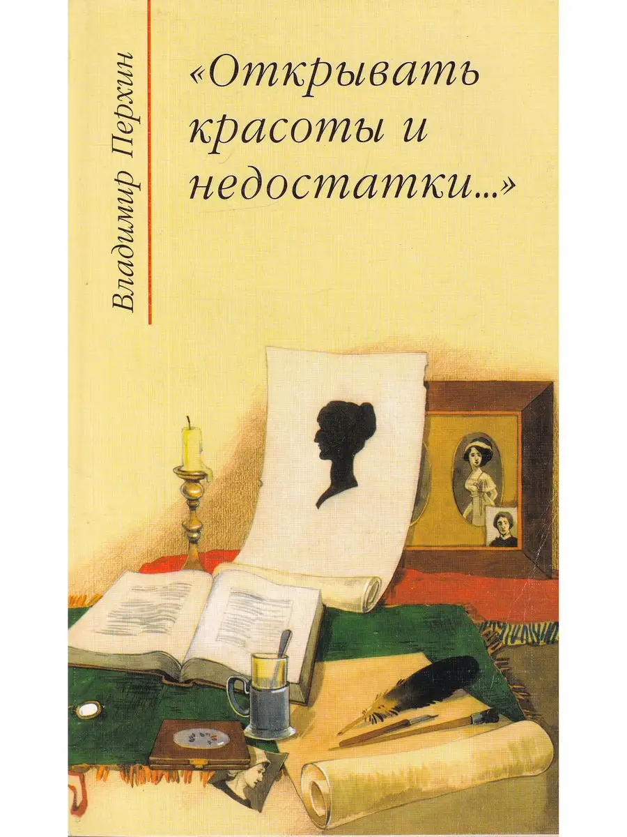 "Открывать красоты и недостатки..."