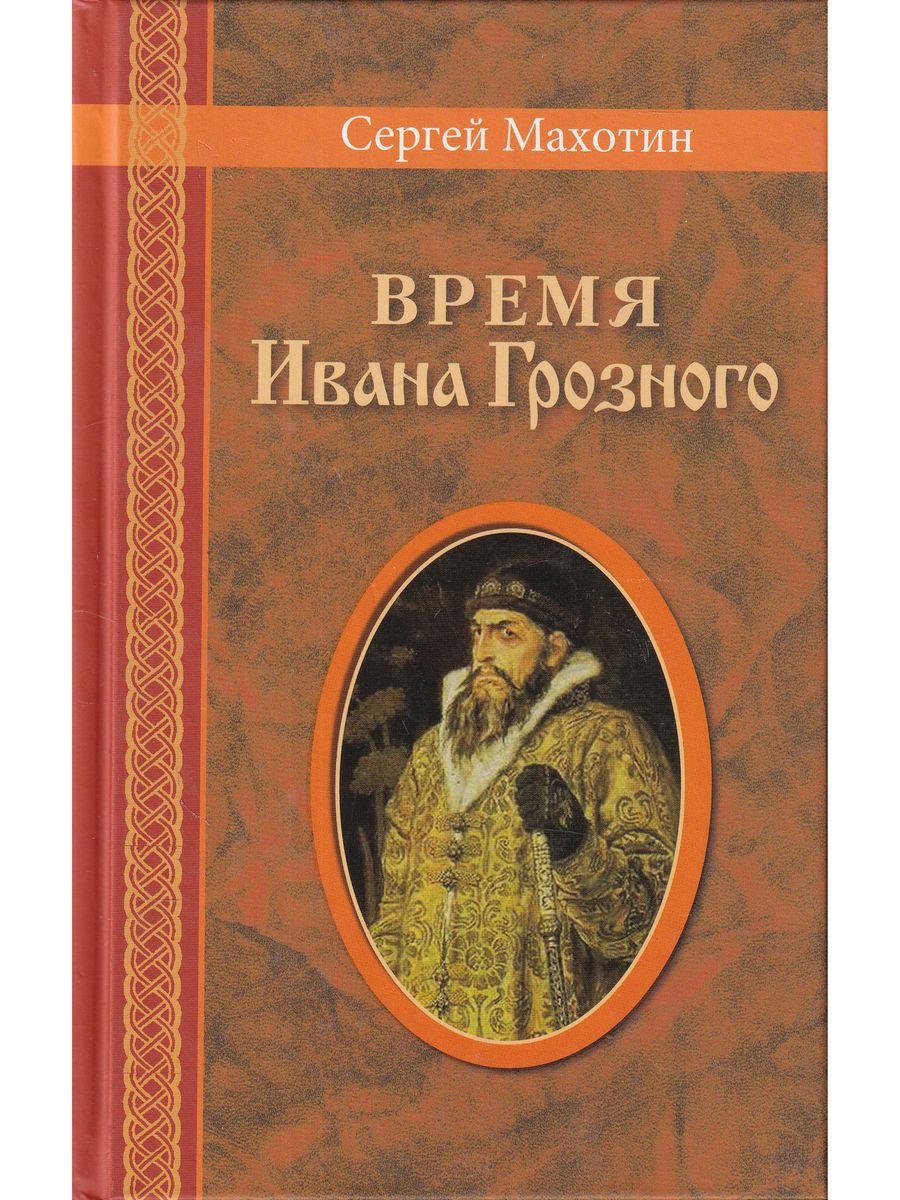 Книга грозное время. Книги времен Ивана Грозного. С Махотин «время Ивана Грозного». Время Ивана Грозного. Хронограф Ивана Грозного.