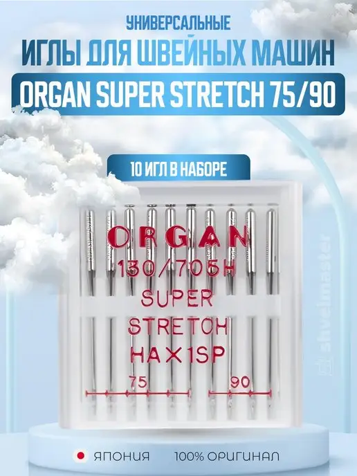 Швеймастер Иглы для швейных машин и оверлока стрейч трикотаж Organ75-90