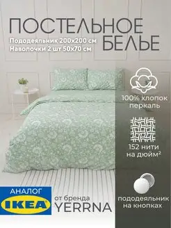 Постельное белье 2 спальное YERRNA