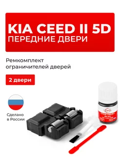 Ремкомплект ограничителей на 2 двери KIA CEED Unevix 168684516 купить за 1 107 ₽ в интернет-магазине Wildberries