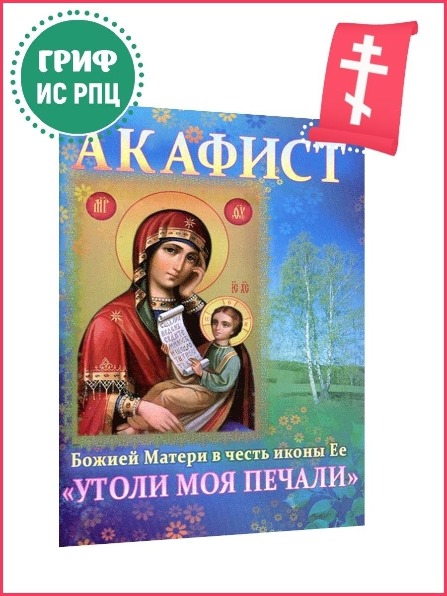 Утоли Мои печали акафист Божией матери. Акафист Утоли моя печали. Акафист Богородице Утоли моя печали. Акафист Пресвятой Богородице Утоли от печали.