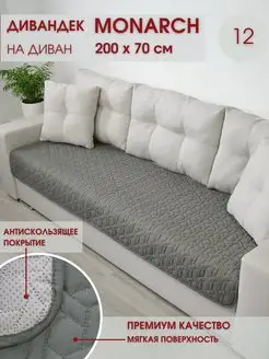 Накидка на диван Monarch 200х70 см Marianna 168685038 купить за 764 ₽ в интернет-магазине Wildberries