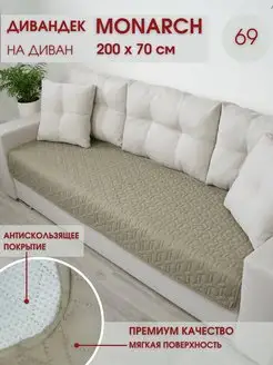 Накидка на диван Monarch 200х70 см Marianna 168685452 купить за 783 ₽ в интернет-магазине Wildberries