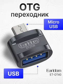 Адаптер для телефона MicroUSB USB OTG Earldom 168685799 купить за 206 ₽ в интернет-магазине Wildberries