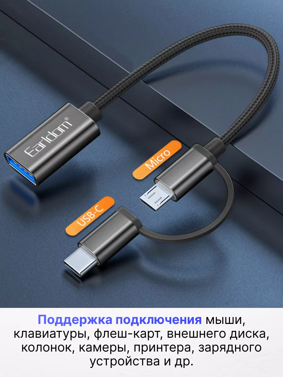 Адаптер для компьютера Type-C/MicroUSB на USB 3.0 Earldom 168685802 купить  за 295 ₽ в интернет-магазине Wildberries