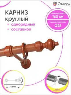 Настенный карниз однорядный для штор - Гардина 1 ряд 160 см Сангард 168687721 купить за 918 ₽ в интернет-магазине Wildberries