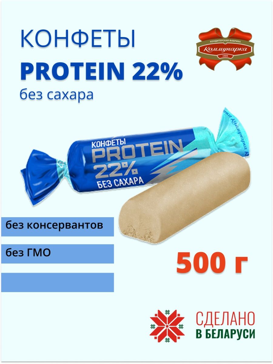 Protein 22 конфеты. Протеиновые конфеты без сахара. Протеиновые батончики без сахара. Протеиновая конфета Коммунарка. Конфеты из протеина.