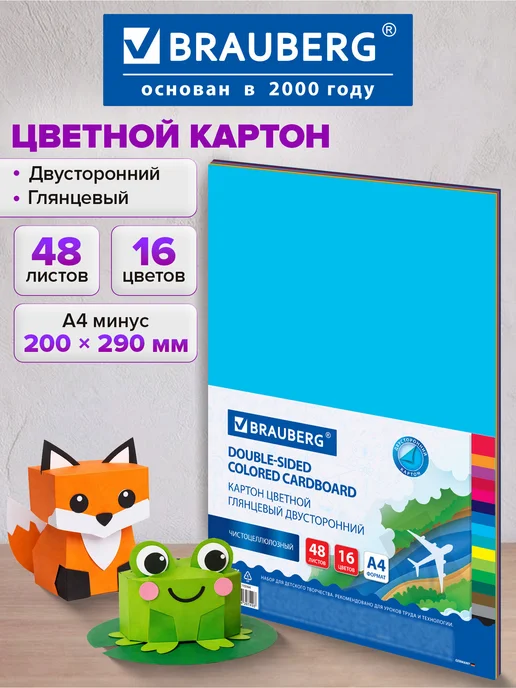 Brauberg Цветной картон для школы набор А4 двусторонний 48 л 16 цв, 48 л