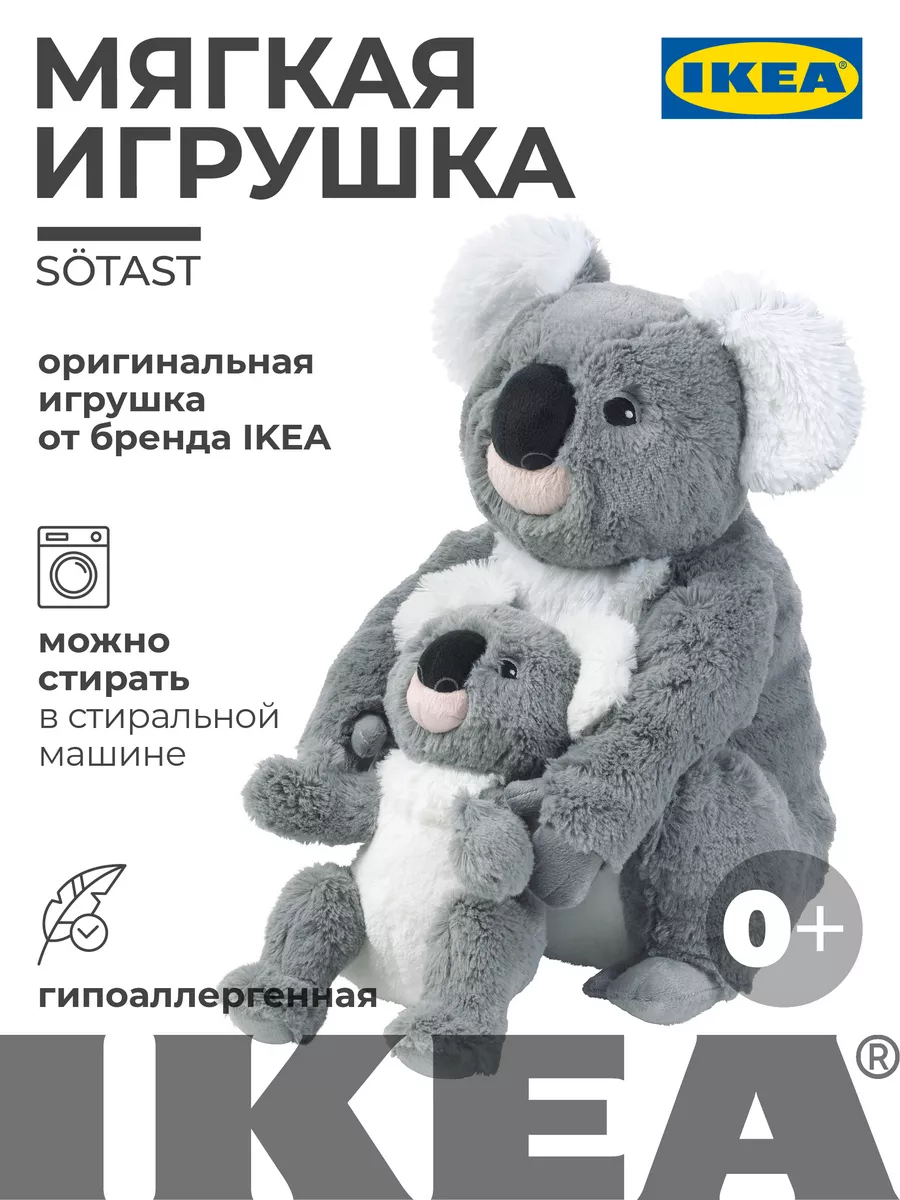 Мягкая игрушка ИКЕА SÖTAST Коала 35см, 2 шт IKEA 168690519 купить в  интернет-магазине Wildberries