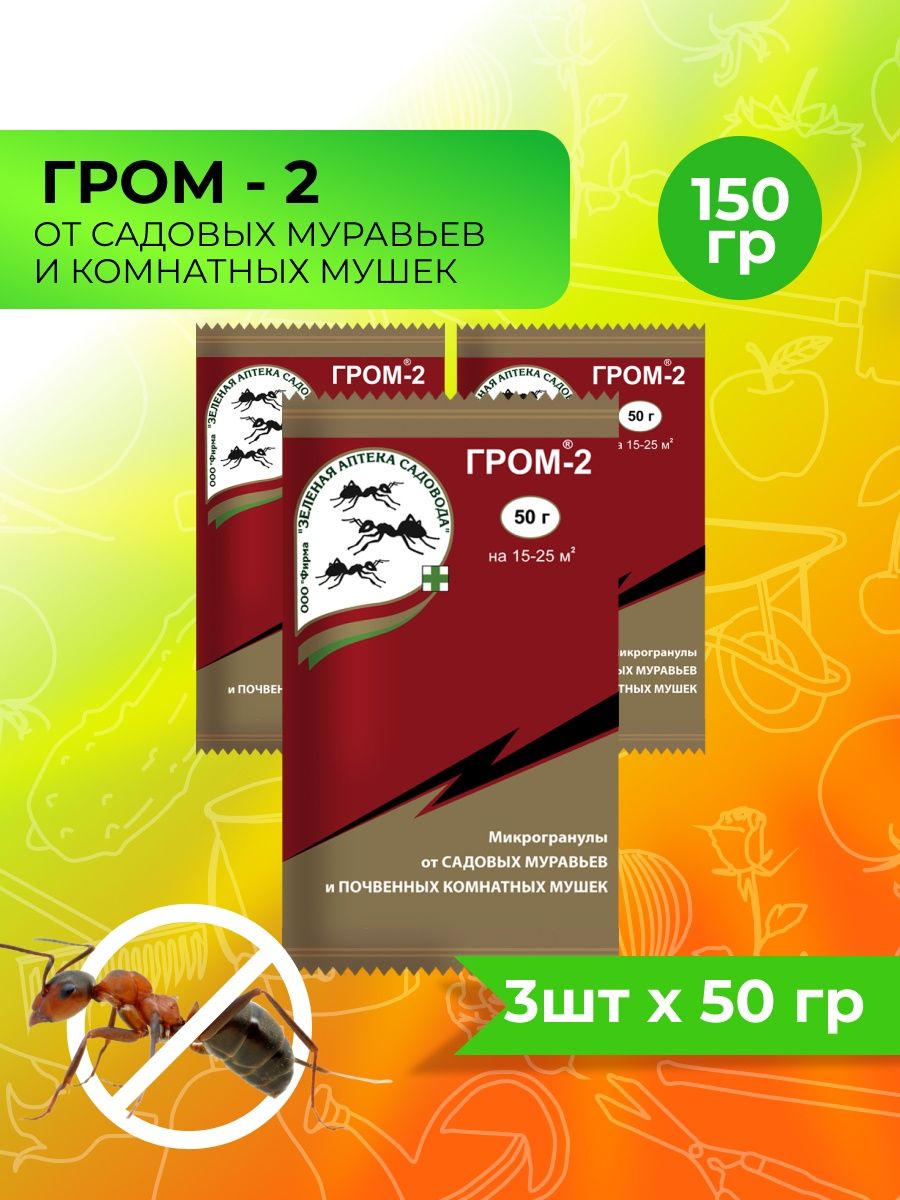 Гром-2 зеленая аптека садовода. Гром 2 от муравьев аналог.