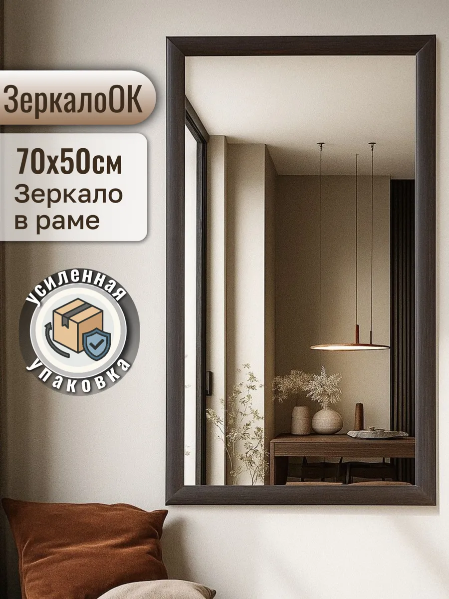 Зеркало настенное интерьерное 70х50 см в раме