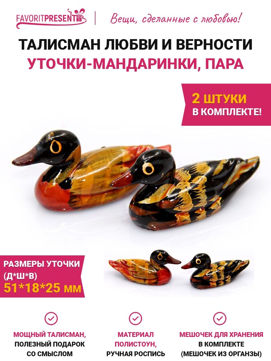 Оберег Утки мандаринки пара FAVORITPRESENT 168693259 купить за 179 ₽ в  интернет-магазине Wildberries