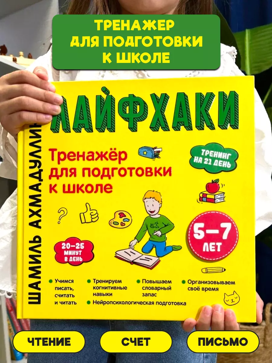 Книги для детей тренажер развивашки Подготовка к школе 5+ Школа Шамиля  Ахмадуллина 168693948 купить за 827 ₽ в интернет-магазине Wildberries