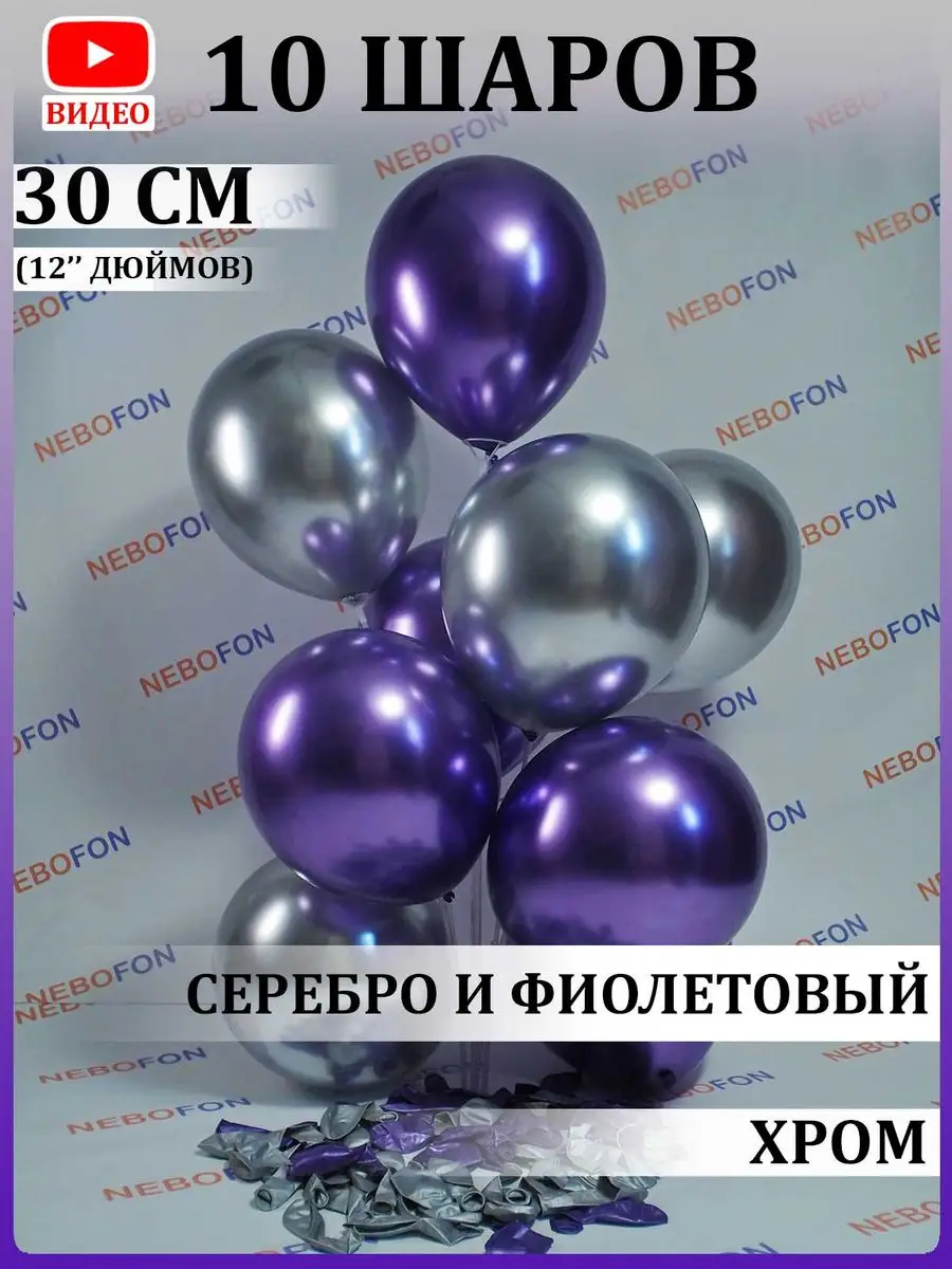 Воздушные шары хром серебристо-фиолетовые 10 штук Nebofon 168694168 купить  за 231 ₽ в интернет-магазине Wildberries