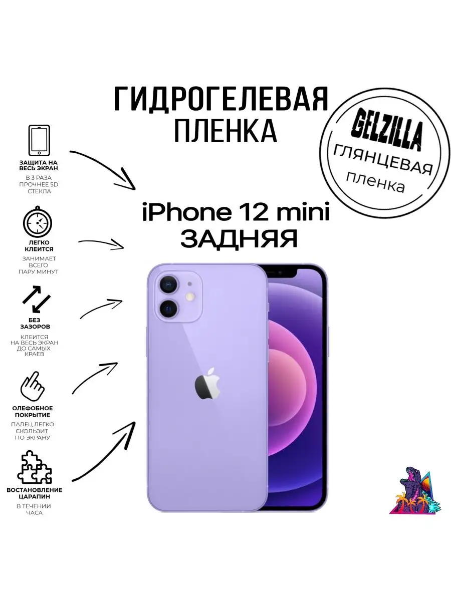 GELZILLA Гидрогелевая пленка глянцевая Iphone 12 Mini Задняя