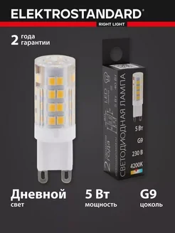 Электростандарт Светодиодная лампа JCD 5W 4200К G9 BLG909 Elektrostandard 168694694 купить за 526 ₽ в интернет-магазине Wildberries