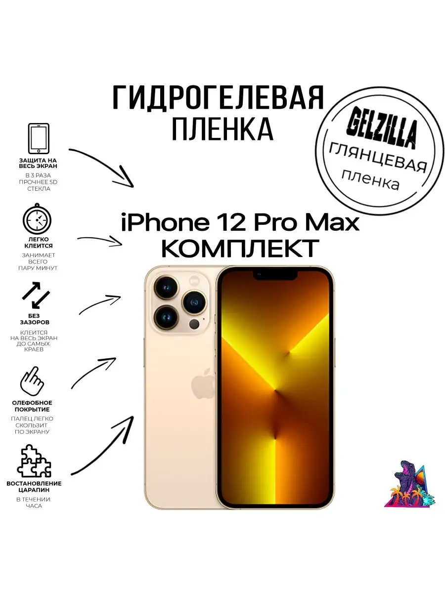 Защитная пленка глянцевая Iphone 12 Pro Max Комплект GELZILLA 168694947  купить за 730 ₽ в интернет-магазине Wildberries