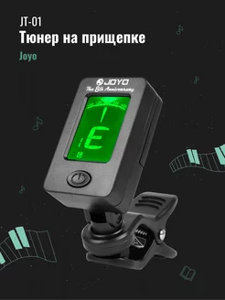 Тюнер на прищепке JOYO 168696279 купить за 445 ₽ в интернет-магазине Wildberries