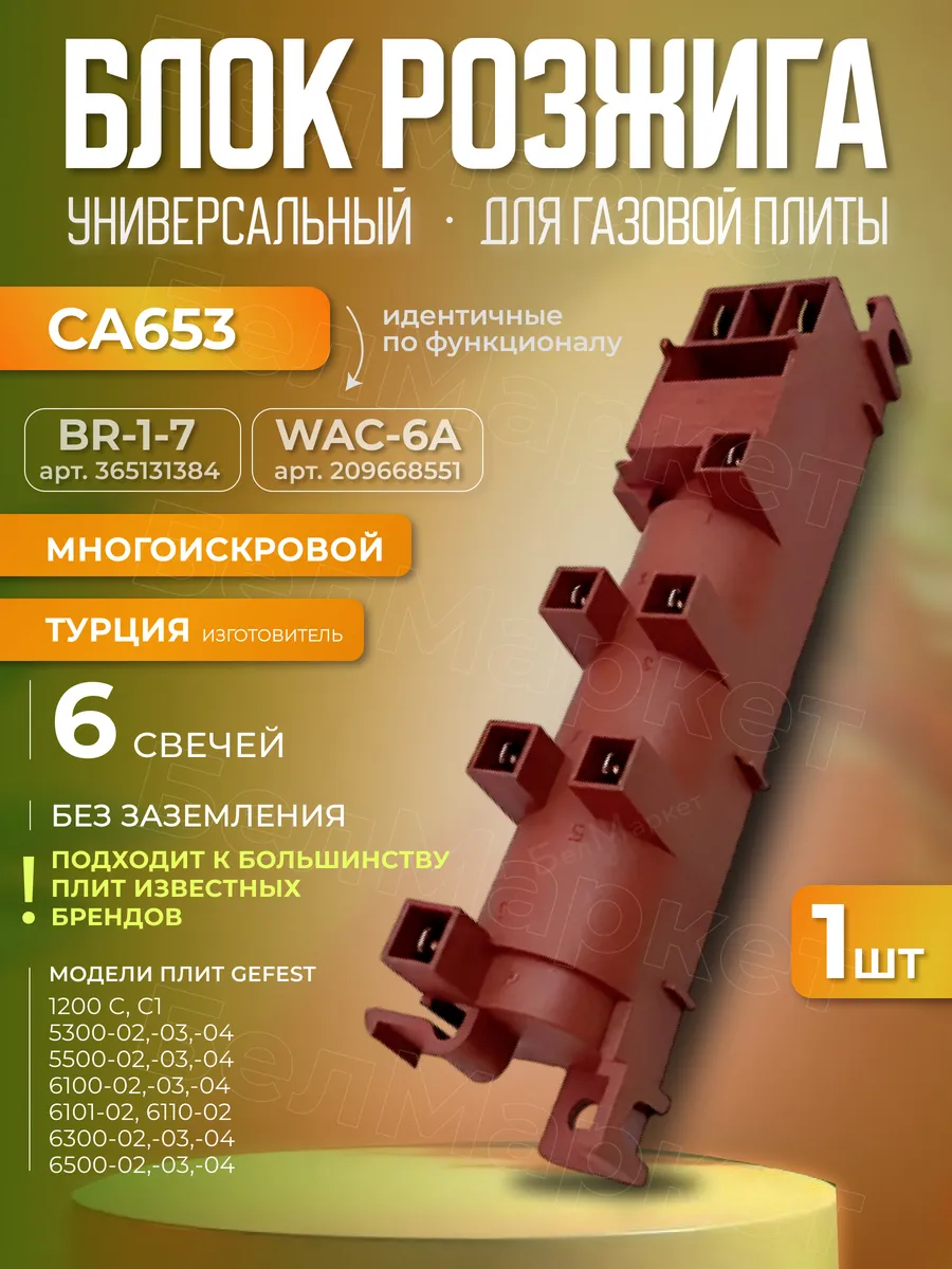 Блок розжига для газовой плиты, 6 свечей многоискровой