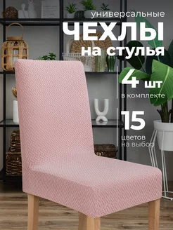 Чехлы на стулья со спинкой универсальные 4 шт Hide Home 168696506 купить за 1 563 ₽ в интернет-магазине Wildberries