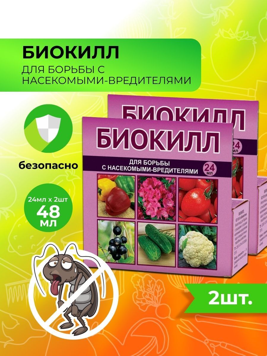 Биокилл отзывы о препарате. Биокилл для борьбы с насекомыми-вредителями. Биокилл ваше хозяйство. Биокилл препарат. Биокилл 24 мл.
