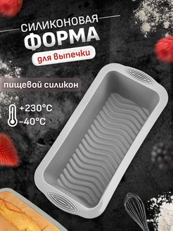 Силиконовая форма для выпечки кекса и хлеба Mireso 168696721 купить за 319 ₽ в интернет-магазине Wildberries