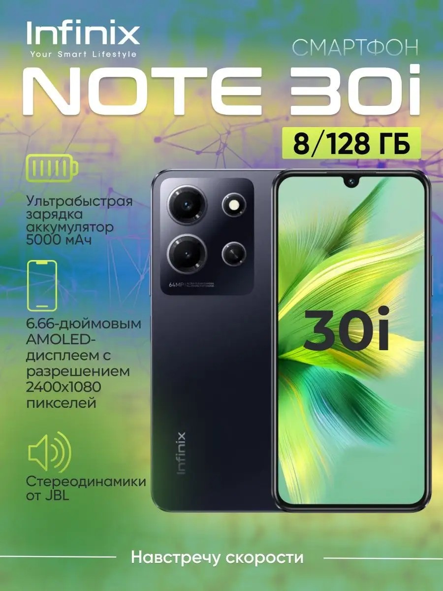 Смартфон Infinix NOTE 30i 8 128 GB РОСТЕСТ Infinix 168697162 купить в  интернет-магазине Wildberries