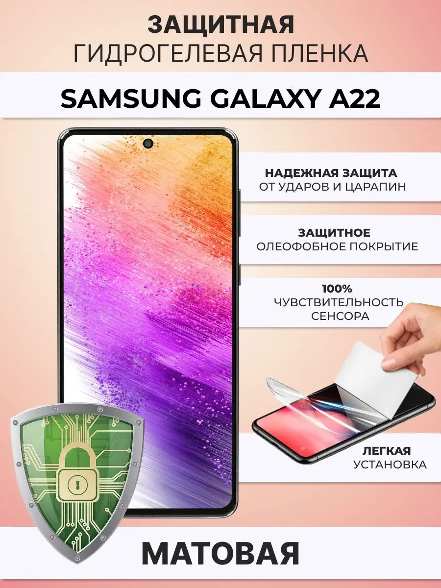 Гидрогелевая защитная плёнка для Samsung Galaxy A22 ZAщити 168699182 купить  за 267 ₽ в интернет-магазине Wildberries