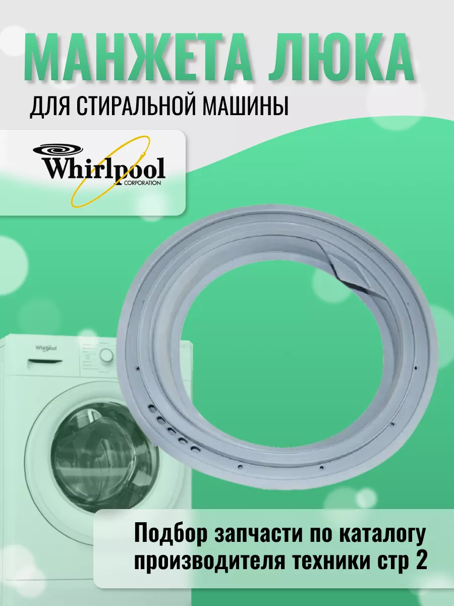 Манжета стиральной машины Whirlpool 168699472 купить за 1 542 ₽ в  интернет-магазине Wildberries