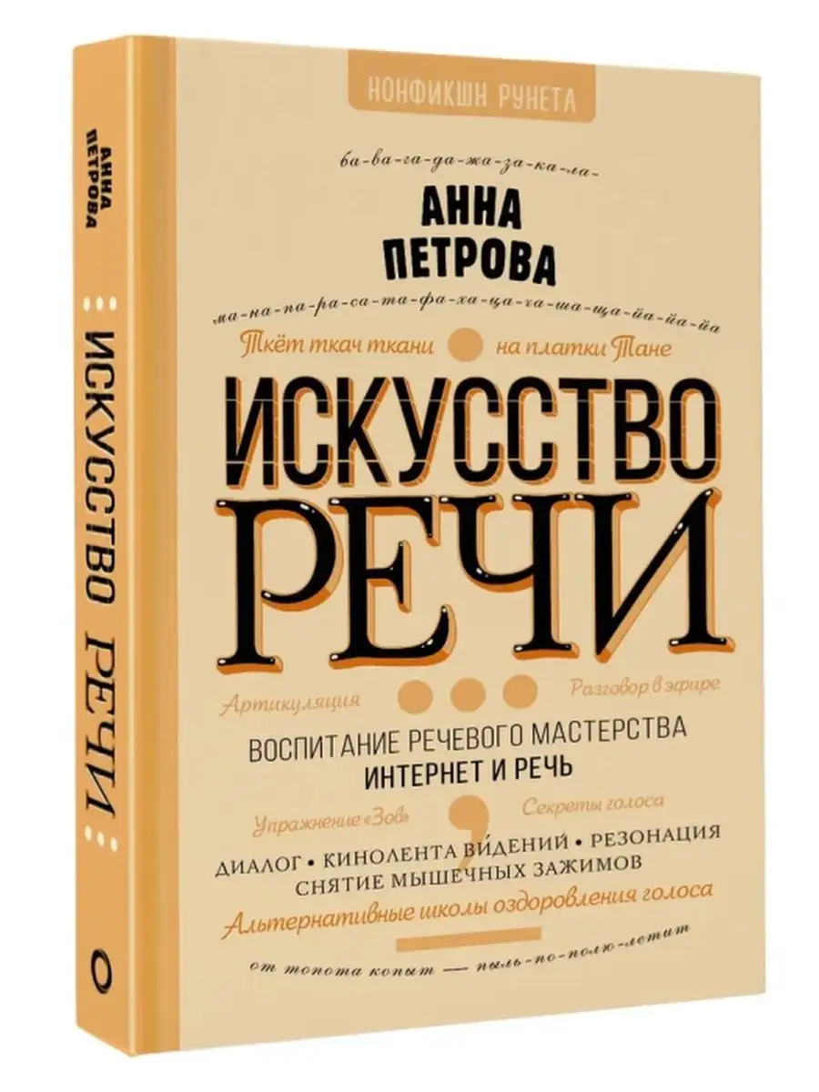 Купить Книгу Искусство Речи Анна