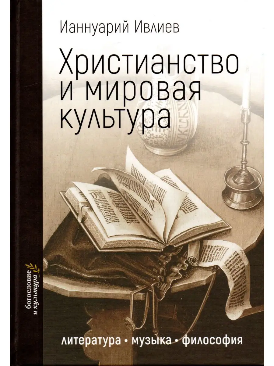 Христианство и мировая культура