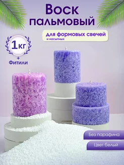 Воск пальмовый кристаллический 1 кг LES Candles 168701469 купить за 700 ₽ в интернет-магазине Wildberries