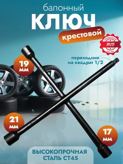 Ключ баллонный крестовой 17x19x21x1 2" 16мм CWW-1N AVS 168701548 купить за 678 ₽ в интернет-магазине Wildberries