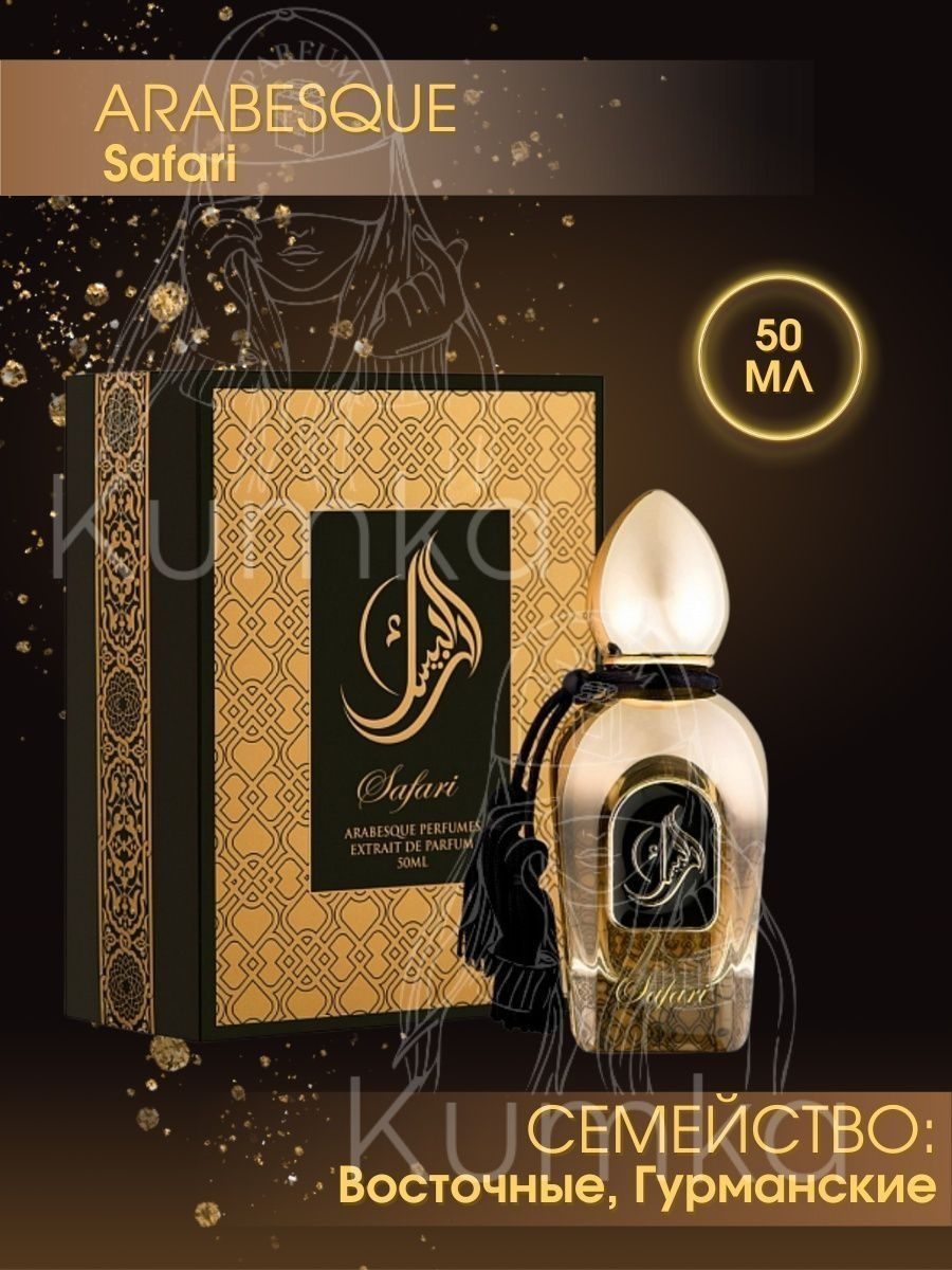 Arabesque perfumes. Духи Arabesque Safari. Arabesque Perfumes духи Safari (50ml). Arabesque Perfumes Majesty. Духи Majesty Arabesque.