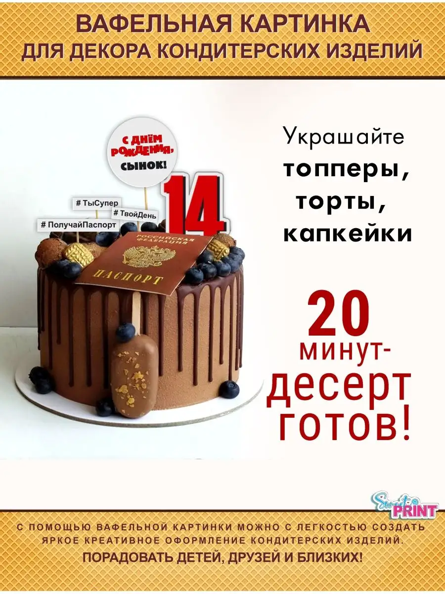 Вафельная картинка 14 лет паспорт декор для торта Sweet print 168703551  купить за 173 ₽ в интернет-магазине Wildberries