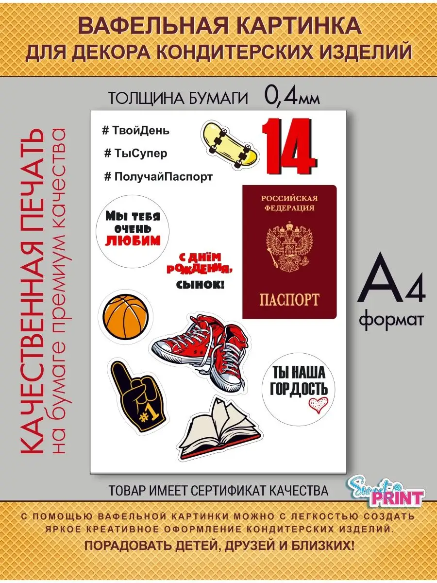 Вафельная картинка 14 лет паспорт декор для торта Sweet print 168703551  купить за 167 ₽ в интернет-магазине Wildberries