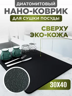 Коврик для сушки посуды впитывающий, 30х40 см Home Panacea 168703735 купить за 524 ₽ в интернет-магазине Wildberries