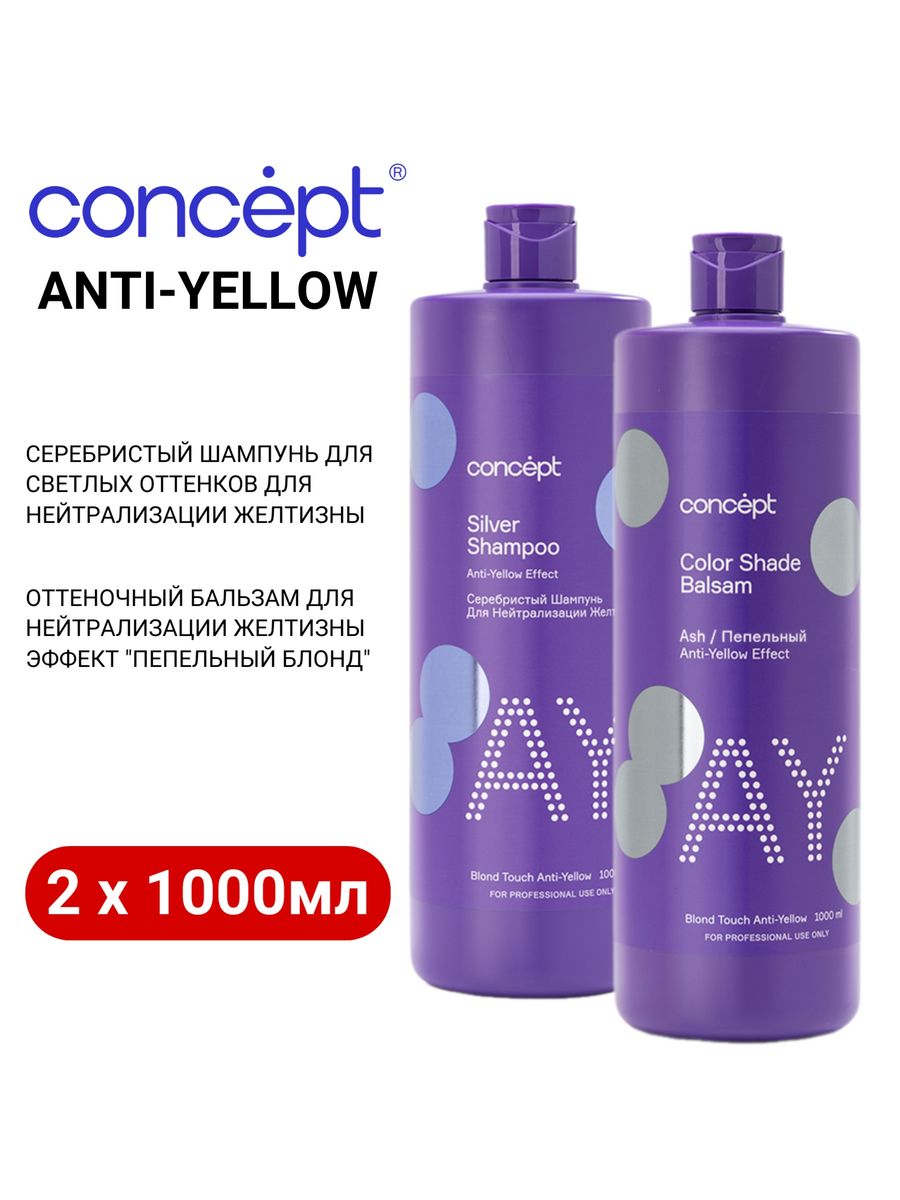 Concept Anti Yellow бальзам. Шампунь Anti Yellow. Концепт анти Еллоу шампунь. Concept пепельный блонд бальзам.