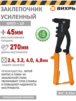 Заклепочник ручной усиленный креп-1Л Вихрь 168704172 купить за 1 227 ₽ в интернет-магазине Wildberries