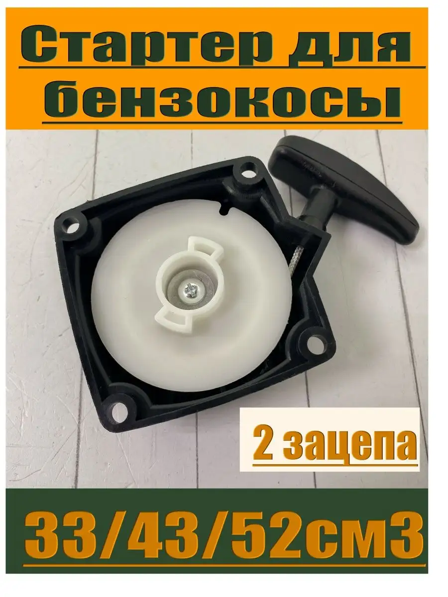 Стартер для бензокосы Carver, Huter, Brait, Forza и других. GaminGo  168704299 купить за 248 ₽ в интернет-магазине Wildberries