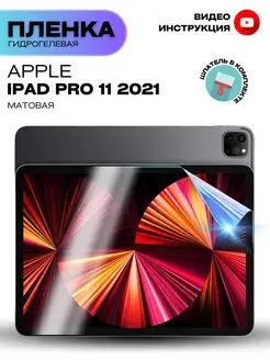 Гидрогелевая Защитная Пленка для Apple iPad Pro 11 (2021) ProStoreProduction 168704467 купить за 331 ₽ в интернет-магазине Wildberries