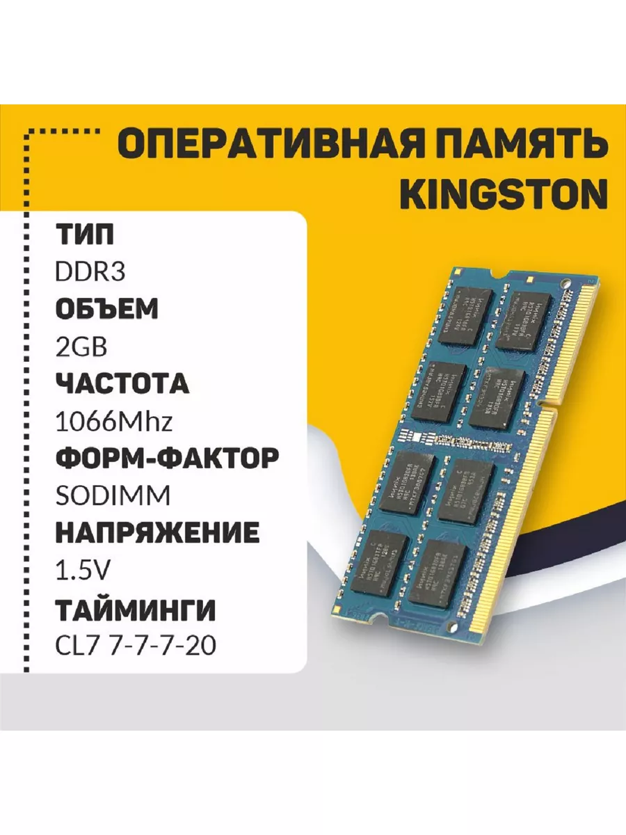 Оперативная память ddr3 Kingston для ноутбука 2GB 1066 MHz Amperin  168704650 купить за 593 ₽ в интернет-магазине Wildberries