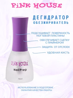 Обезжириватель для ногтей Nail Prep 15мл Pink House 168704652 купить за 197 ₽ в интернет-магазине Wildberries