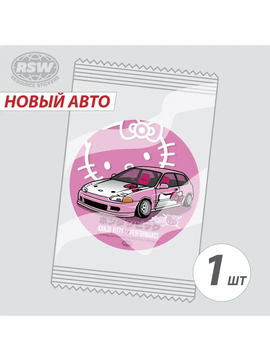 Ароматизатор для авто Honda Civic Hello Kitty, Новый авто Resource Stickers  168705177 купить за 216 ₽ в интернет-магазине Wildberries