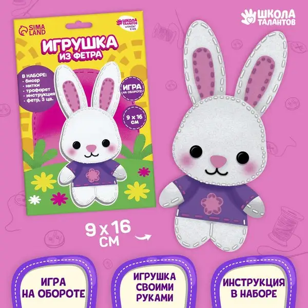 Набор для создания игрушки из фетра Зайчик