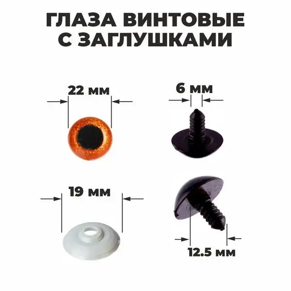 Глаза винтовые с заглушками, "Блёстки" набор